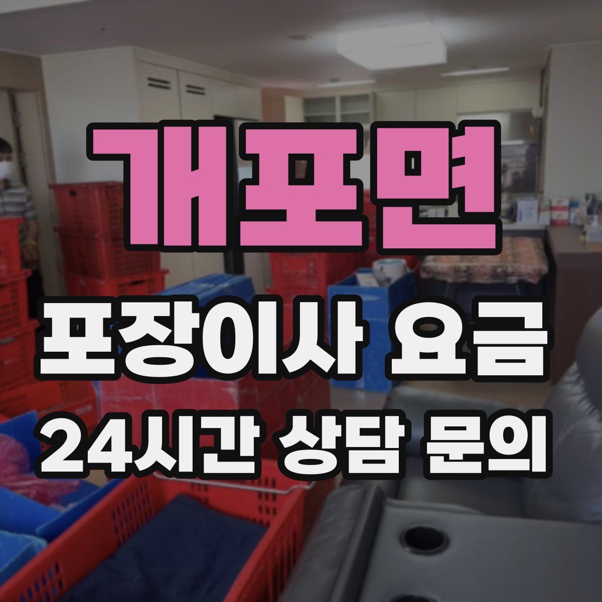 개포면 포장이사 요금