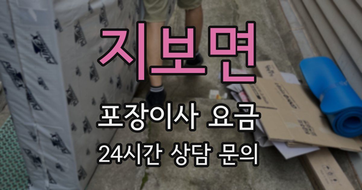 지보면 포장이사 요금