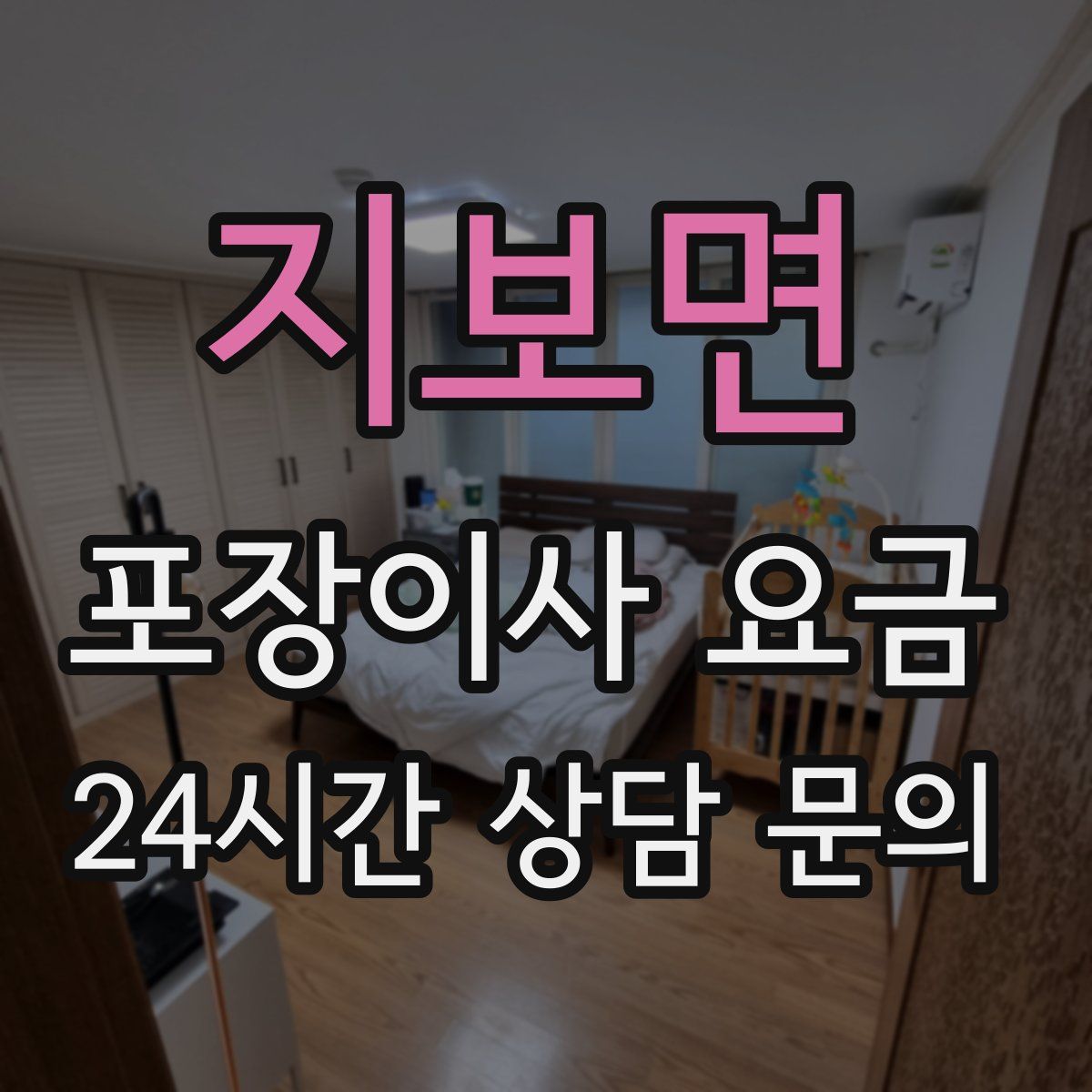 지보면 포장이사 요금