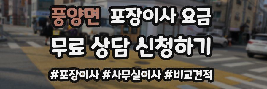 풍양면 포장이사 요금