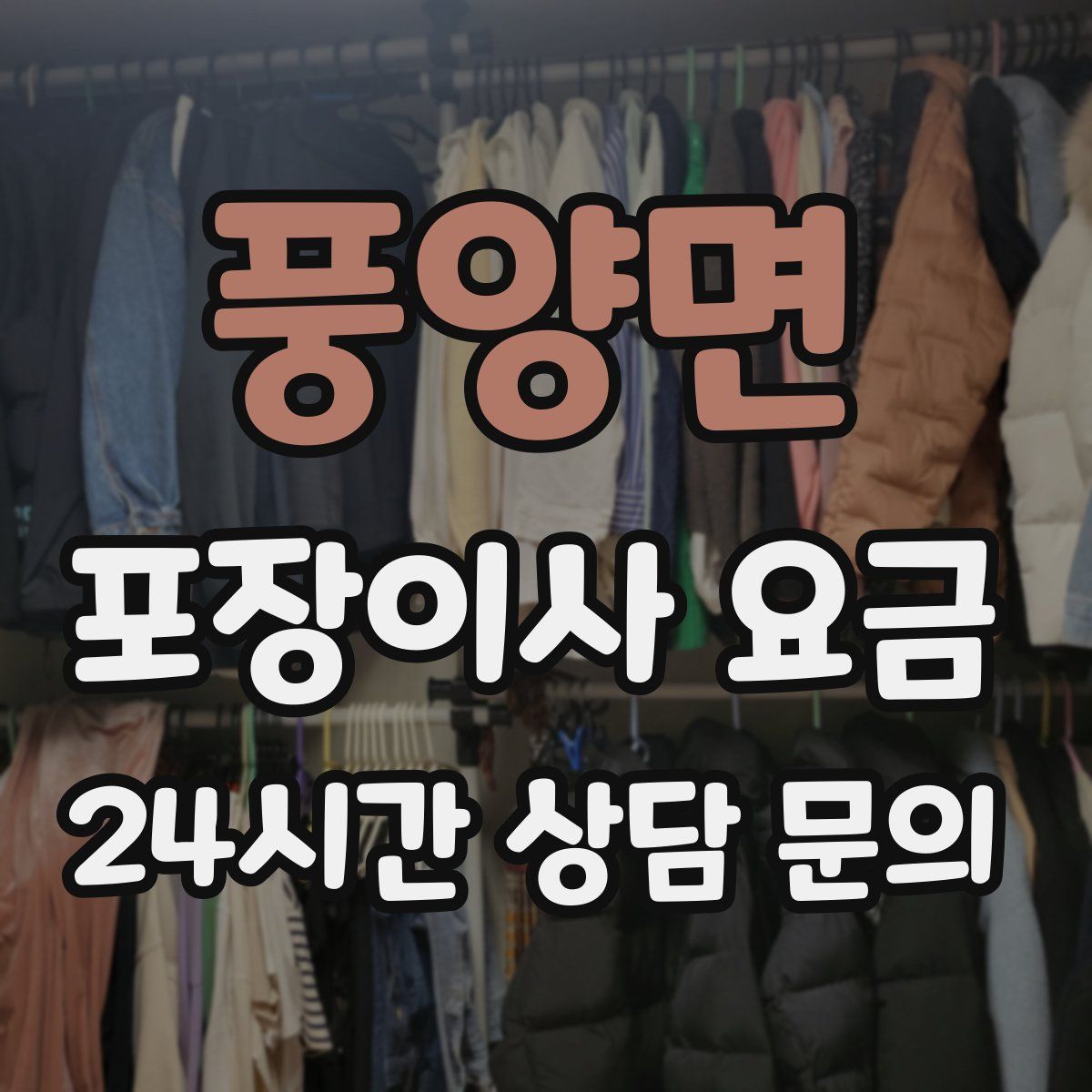 풍양면 포장이사 요금