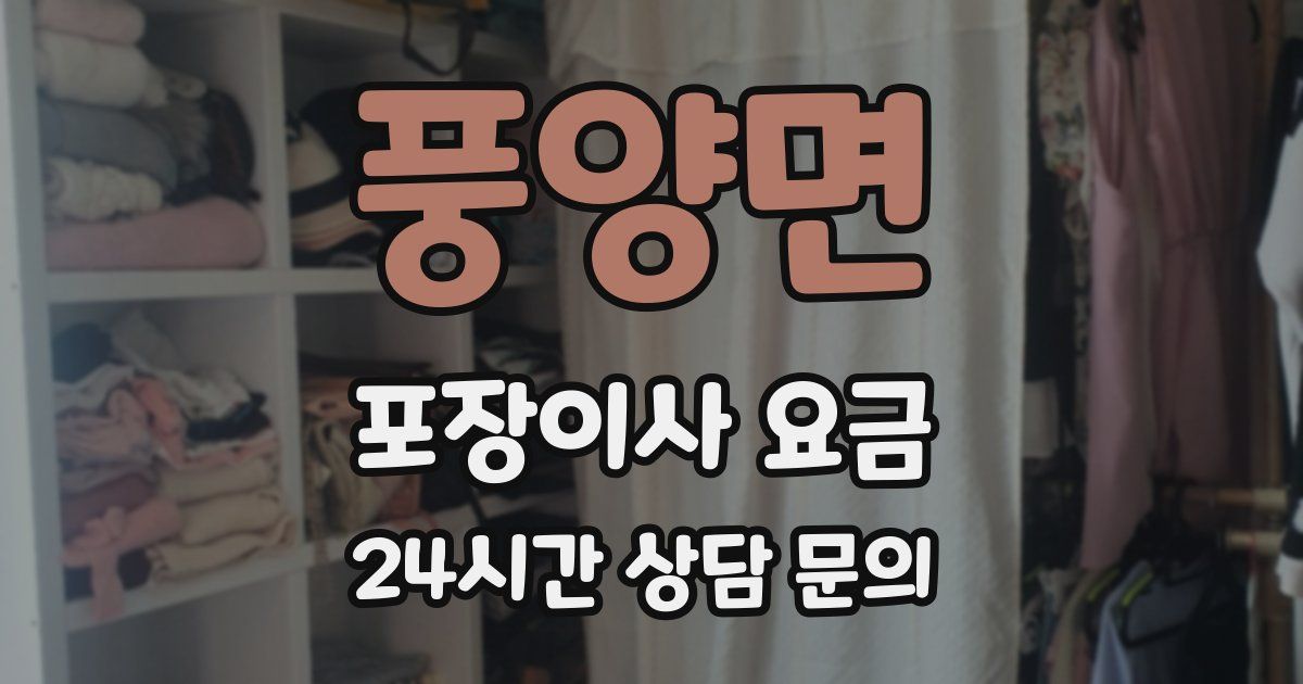풍양면 포장이사 요금