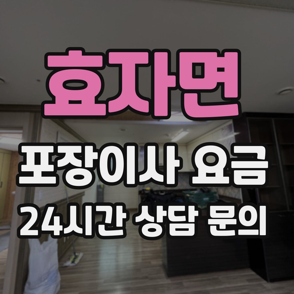 효자면 포장이사 요금