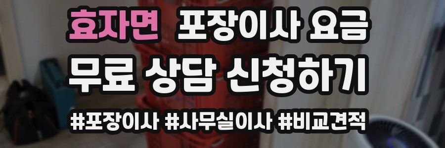 효자면 포장이사 요금