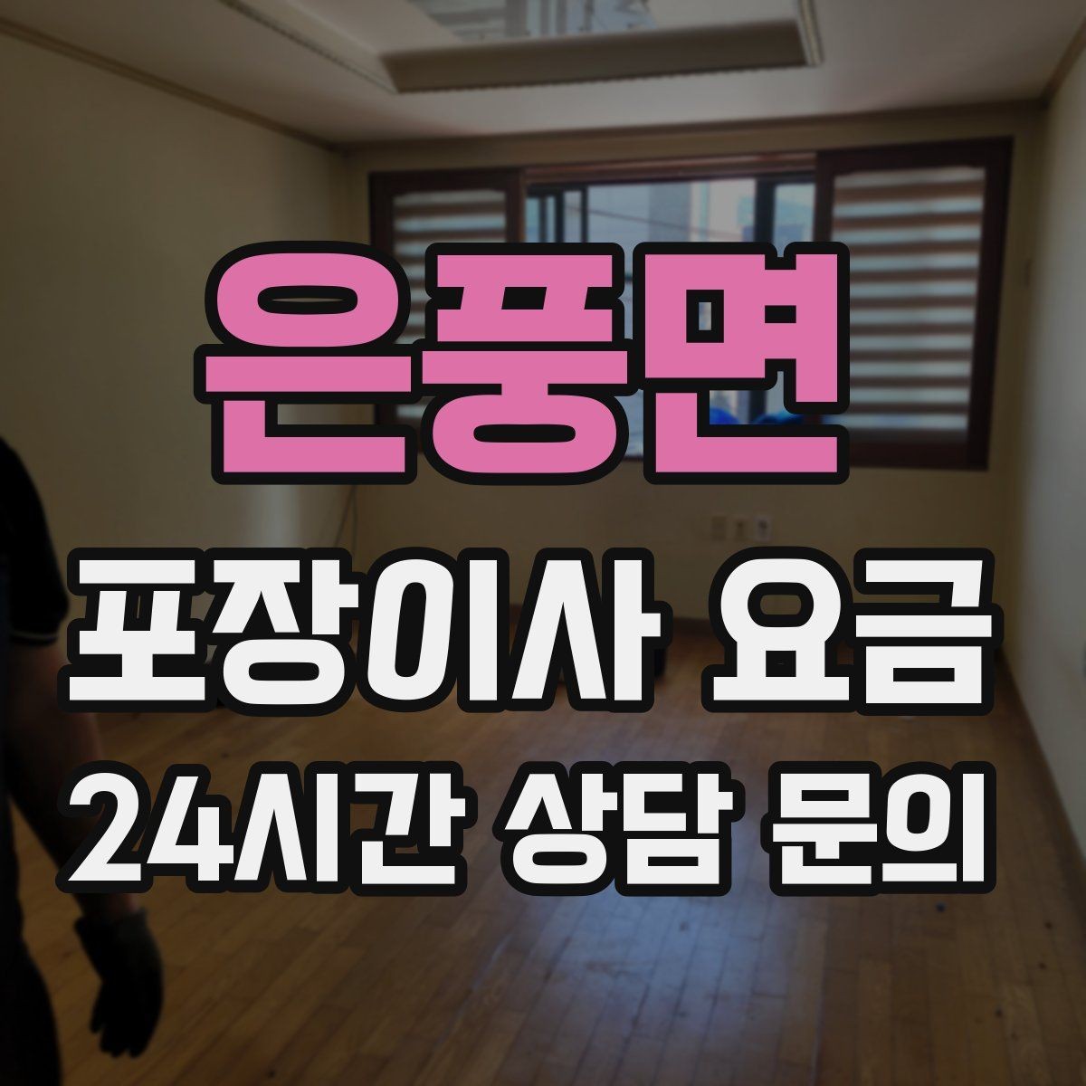 은풍면 포장이사 요금 포장 방식이 다른 경우 비교 포인트