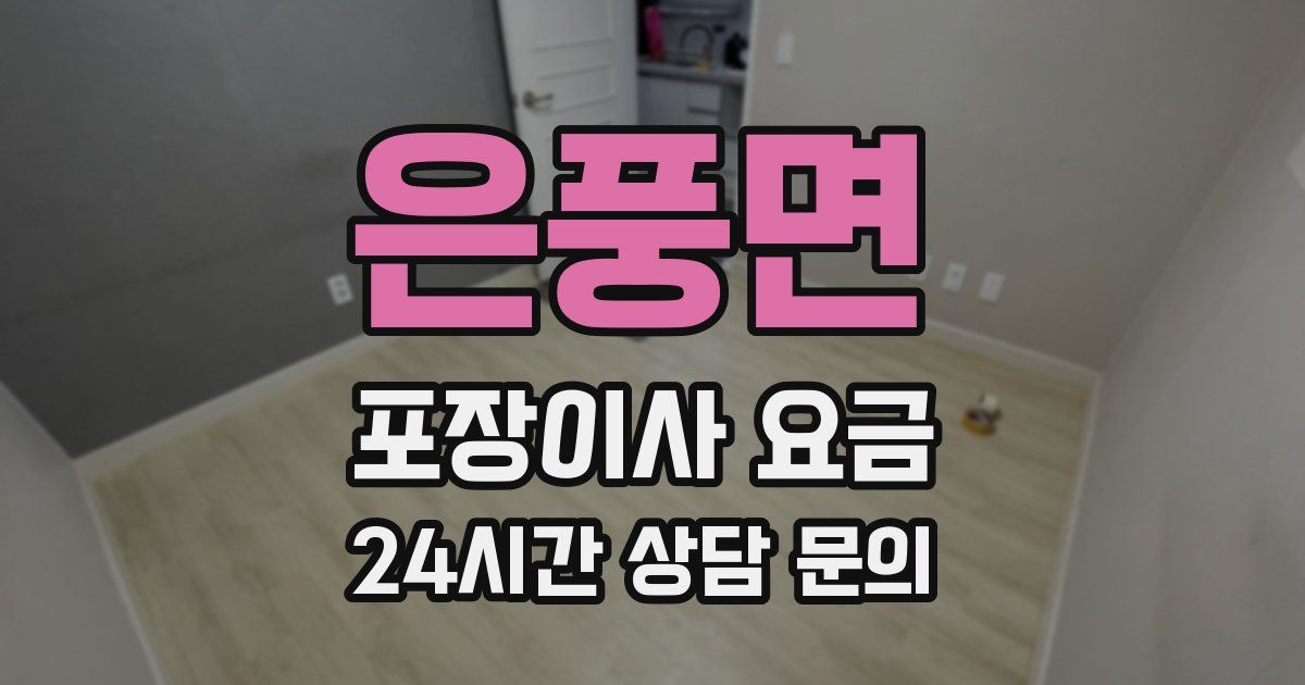 은풍면 포장이사 요금