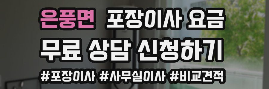 은풍면 포장이사 요금