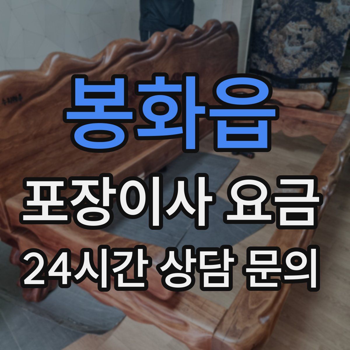 봉화읍 포장이사 요금
