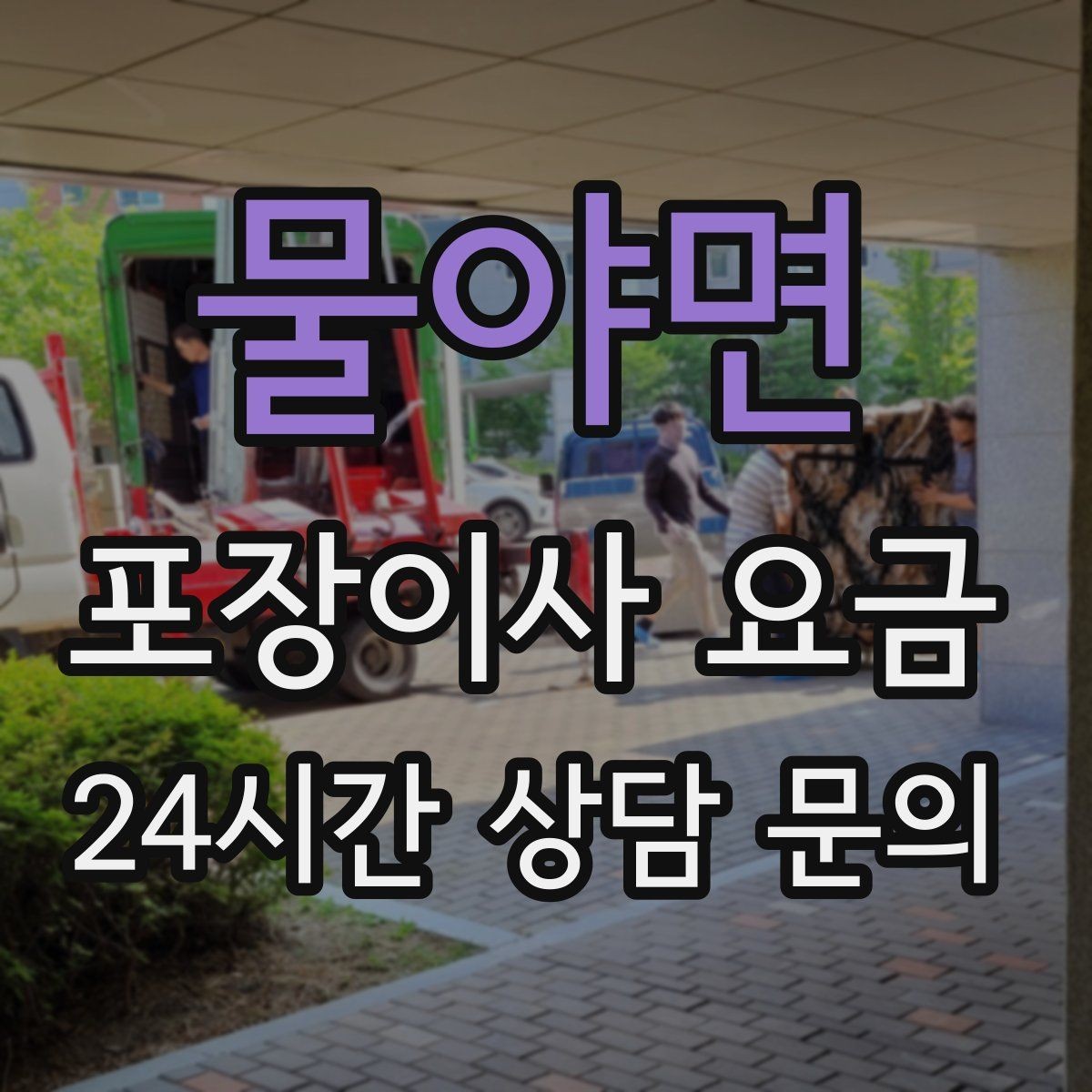 물야면 포장이사 요금 현장 추가를 막는 사전 공유 방법