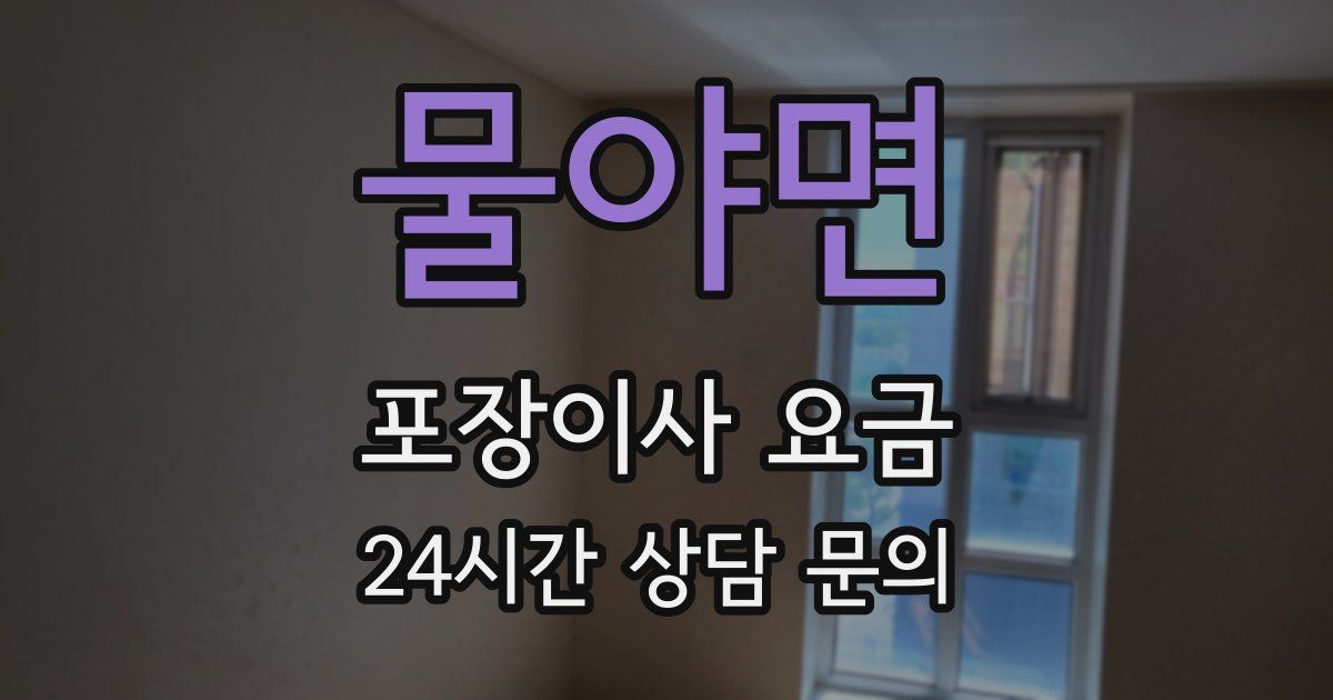 물야면 포장이사 요금