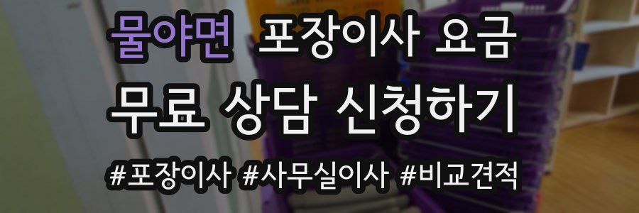 물야면 포장이사 요금