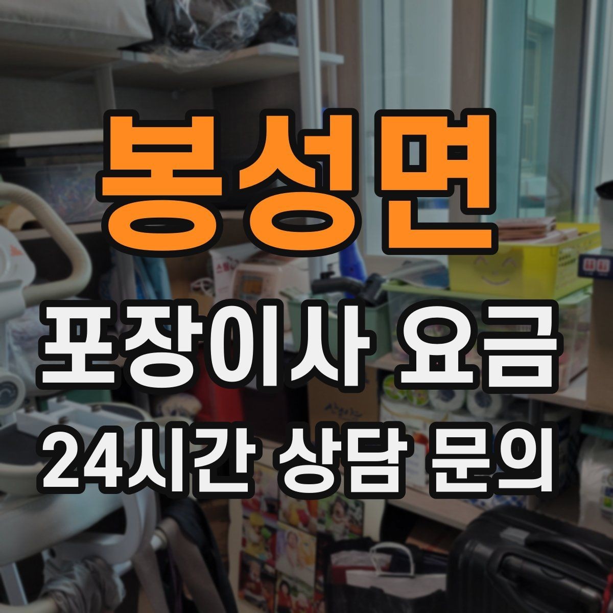 봉성면 포장이사 요금 아파트 이사에서 자주 나오는 추가 비용