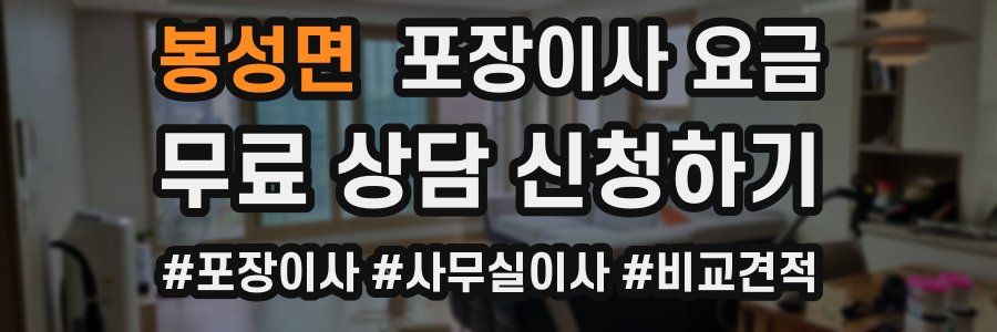 봉성면 포장이사 요금