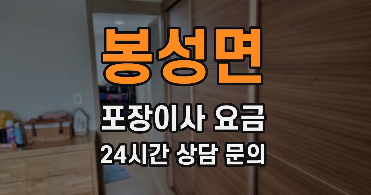 봉성면 포장이사 요금