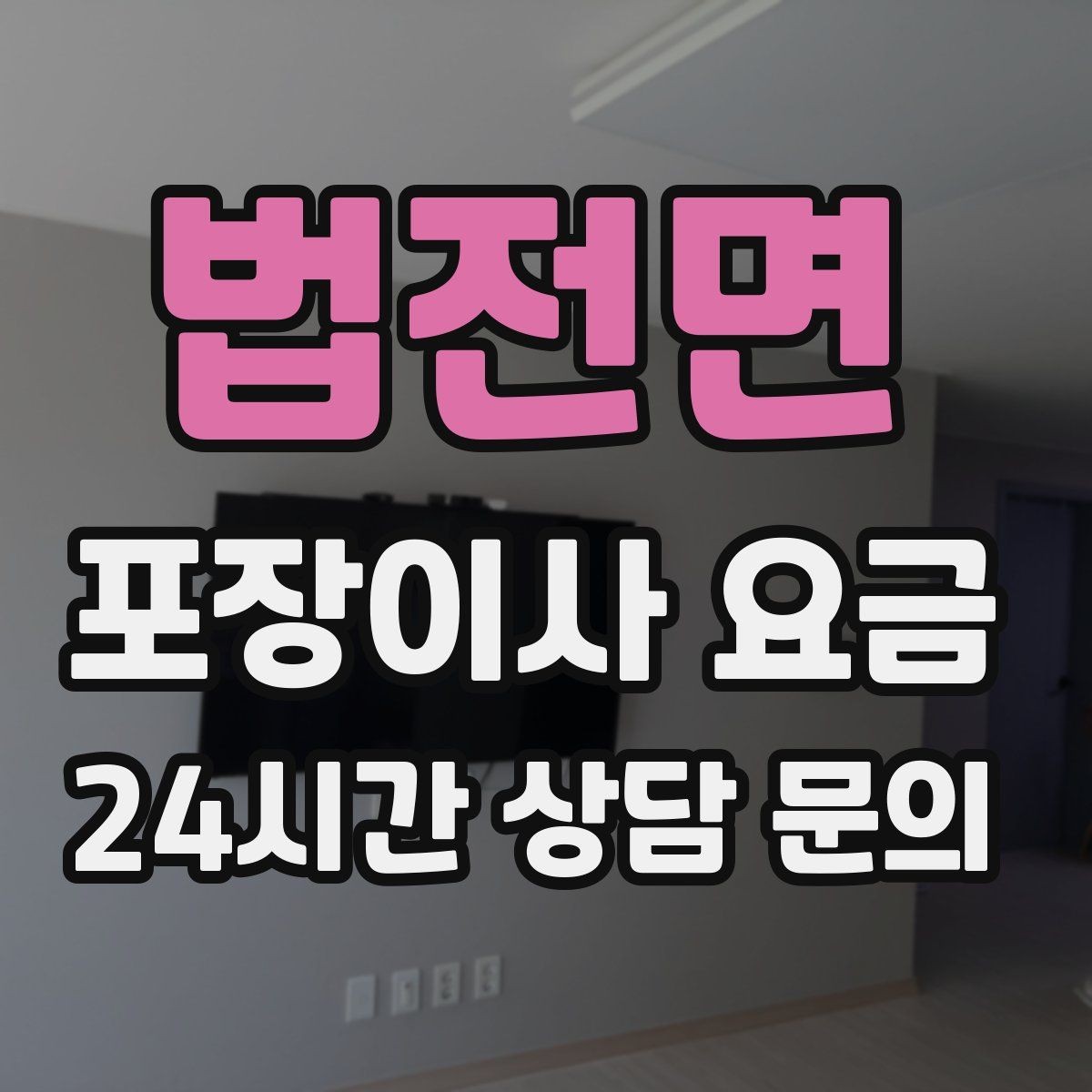 법전면 포장이사 요금 분쟁을 줄이는 확인 절차 정리
