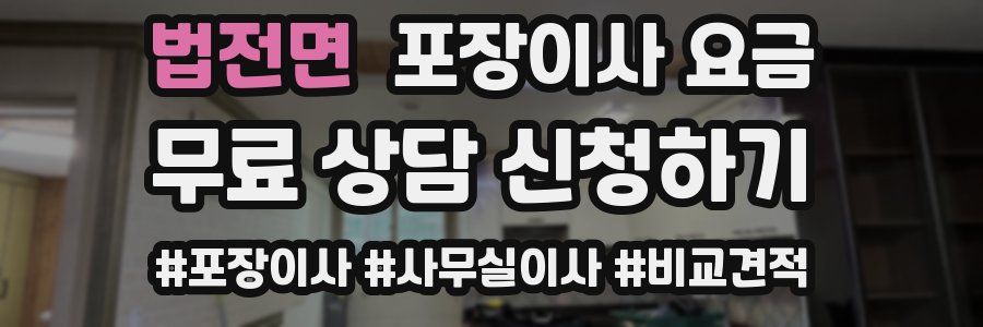 법전면 포장이사 요금
