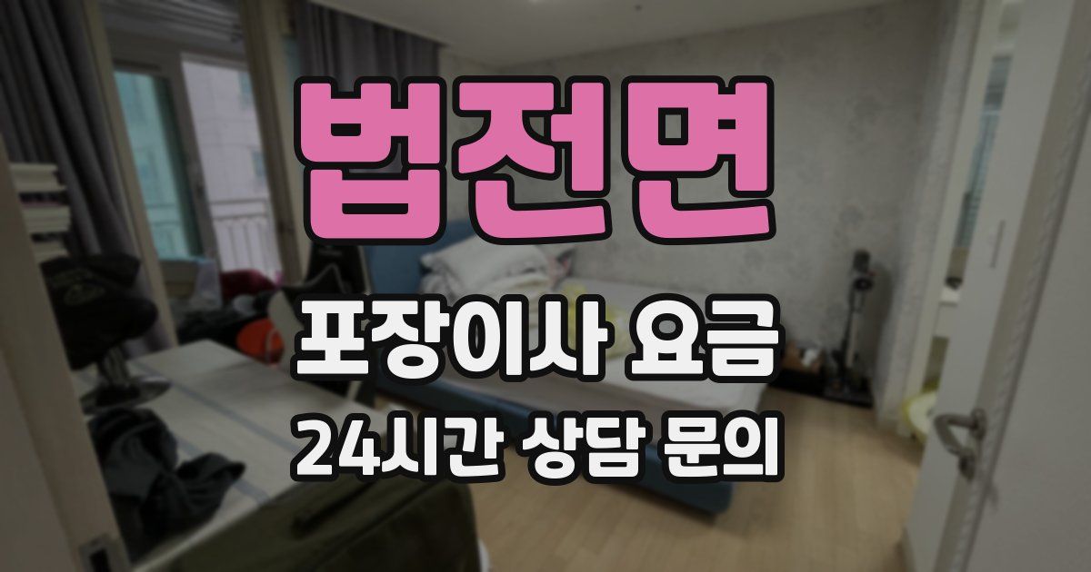 법전면 포장이사 요금