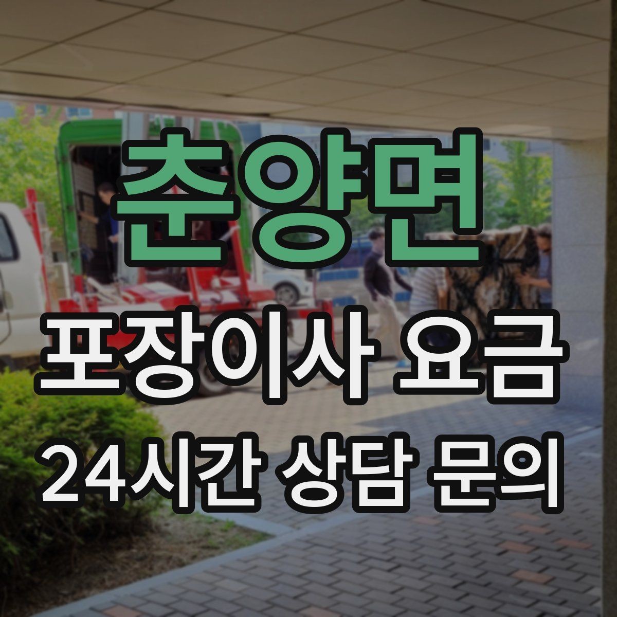 춘양면 포장이사 요금 바닥 코팅·벽지 손상 예방 체크