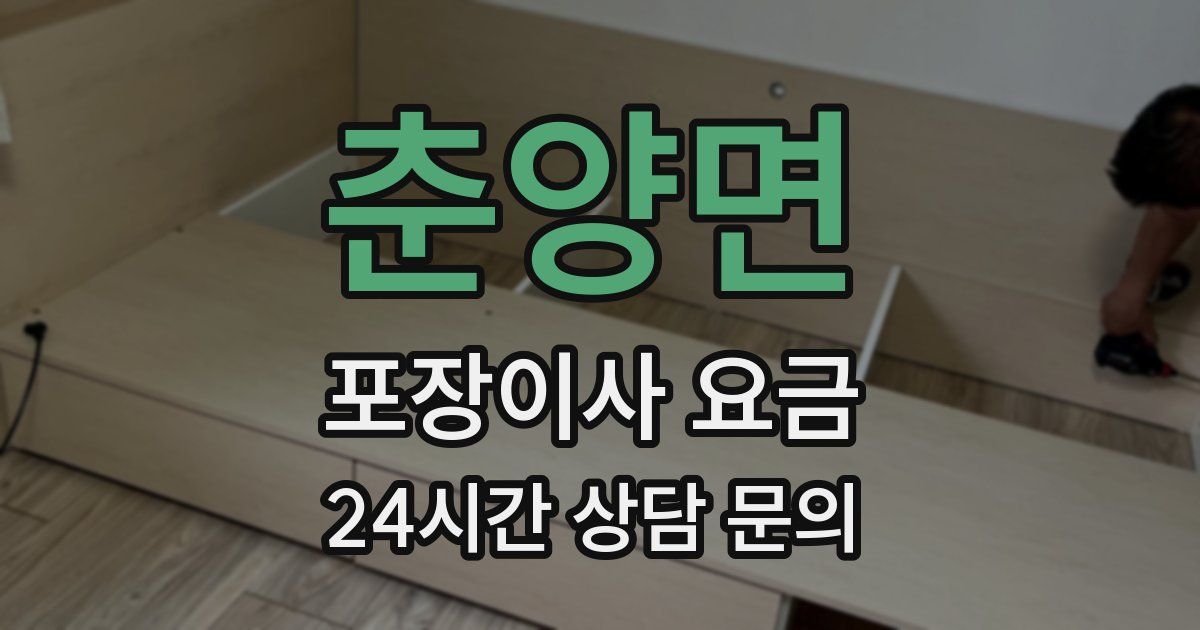 춘양면 포장이사 요금