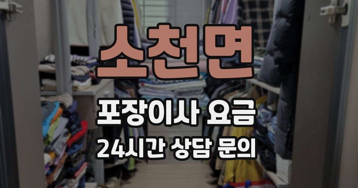 소천면 포장이사 요금