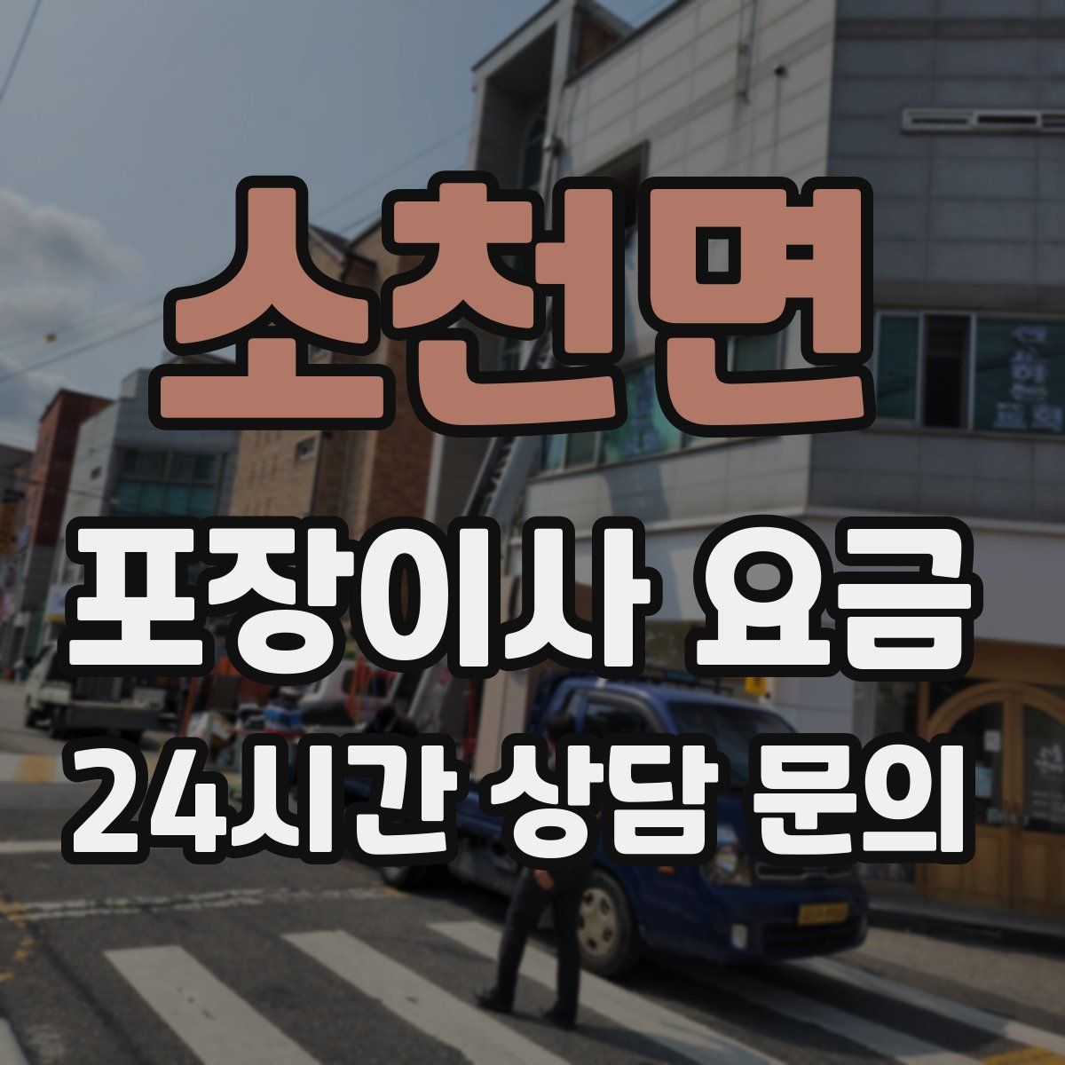 소천면 포장이사 요금