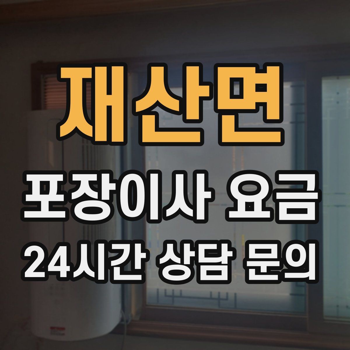 재산면 포장이사 요금 어항·대형 화분이 있을 때 견적 포인트