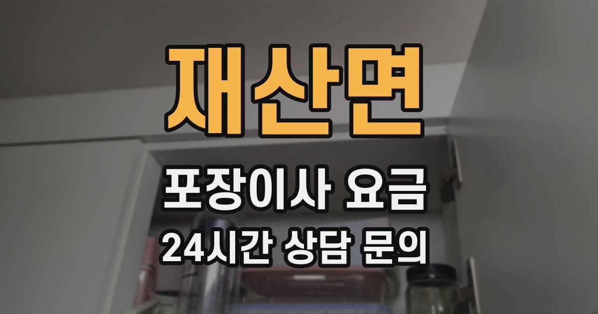 재산면 포장이사 요금