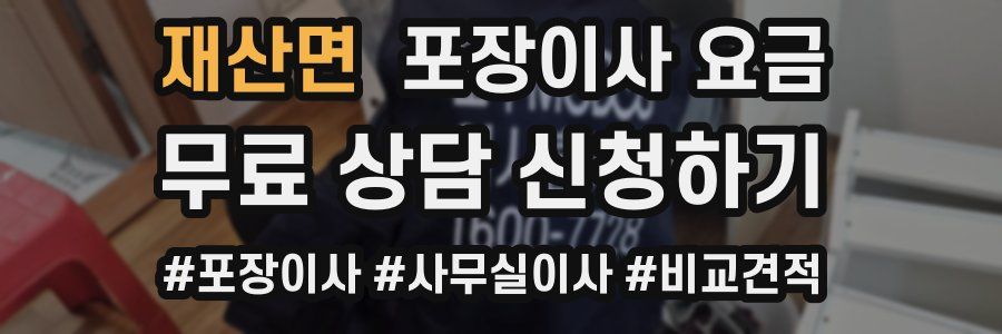 재산면 포장이사 요금