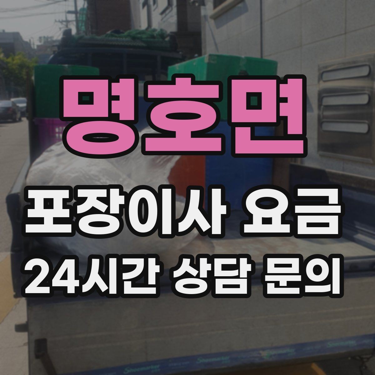 명호면 포장이사 요금 정리만 잘해도 줄어드는 항목들