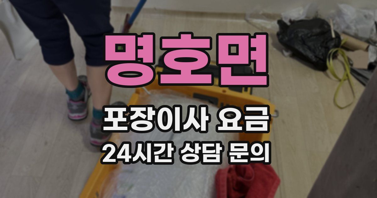 명호면 포장이사 요금