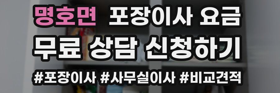 명호면 포장이사 요금