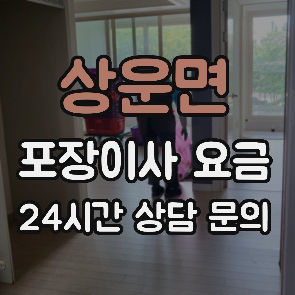 상운면 포장이사 요금 날씨가 나쁘면 포장·운반이 달라지는 이유
