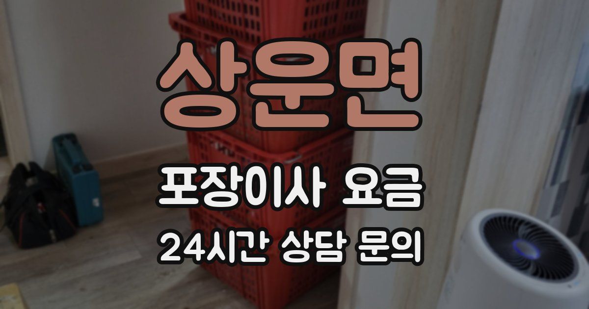 상운면 포장이사 요금