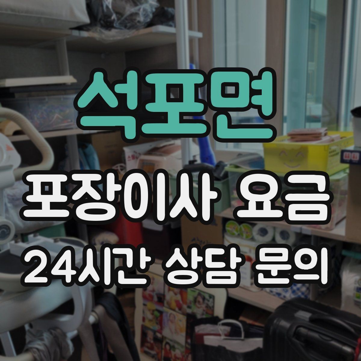 석포면 포장이사 요금 서류·자료가 많은 집 포장 기준