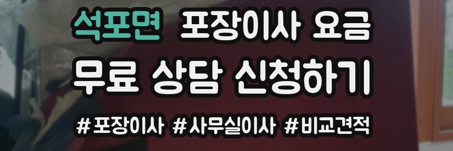 석포면 포장이사 요금
