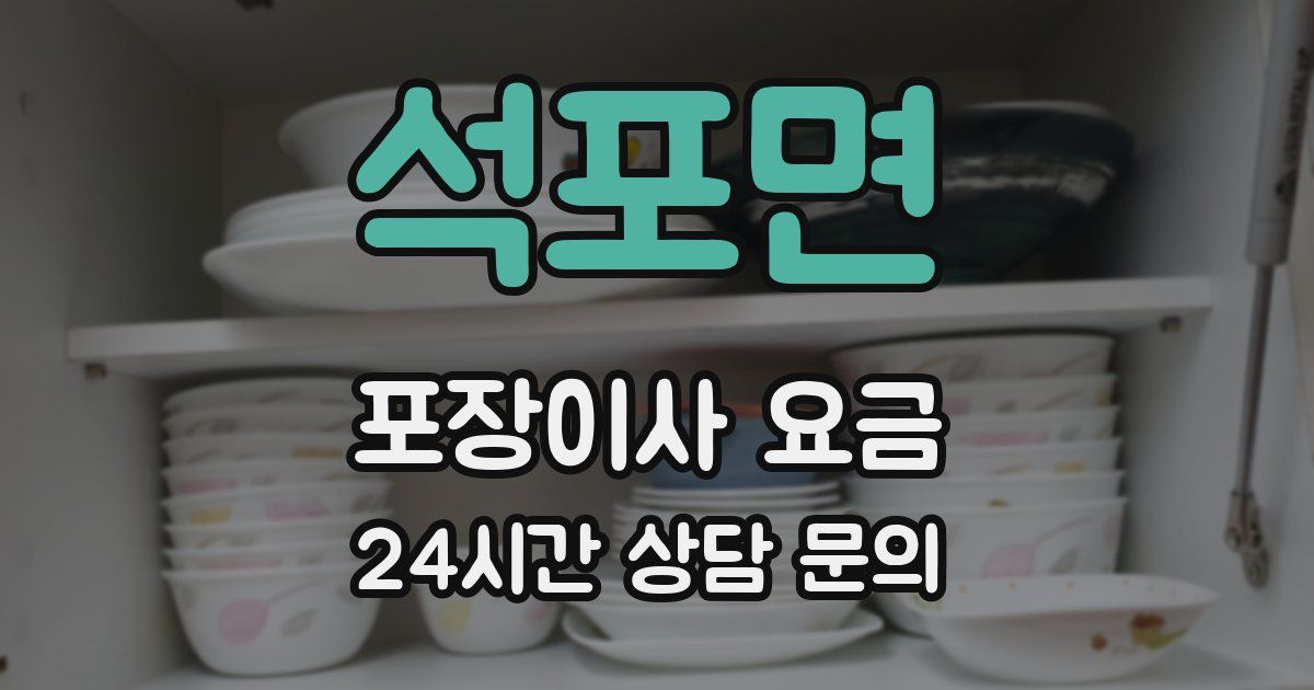 석포면 포장이사 요금