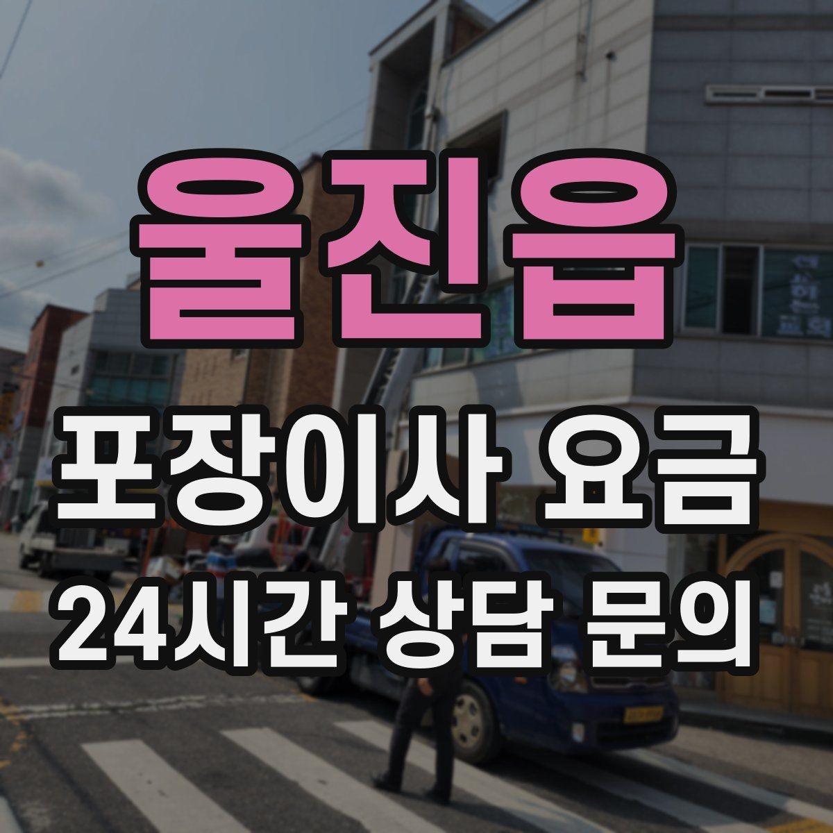 울진읍 포장이사 요금 커튼·블라인드 분리·설치 포함 여부 체크