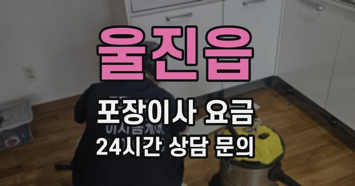 울진읍 포장이사 요금