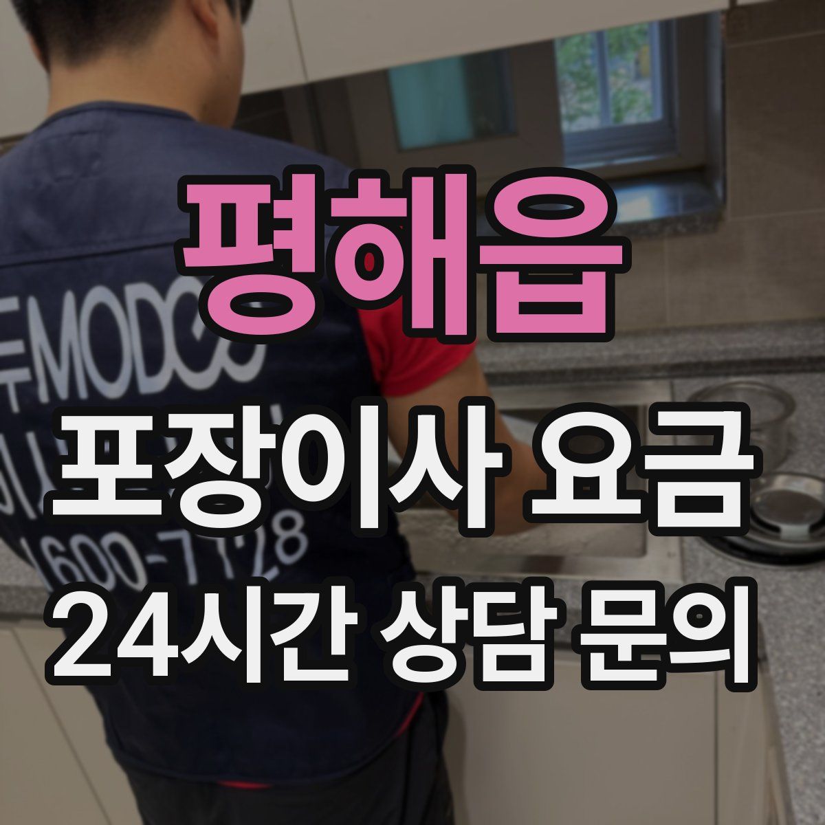 평해읍 포장이사 요금