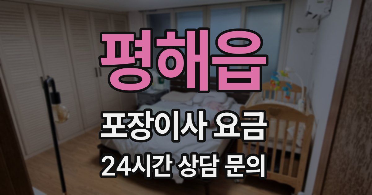 평해읍 포장이사 요금