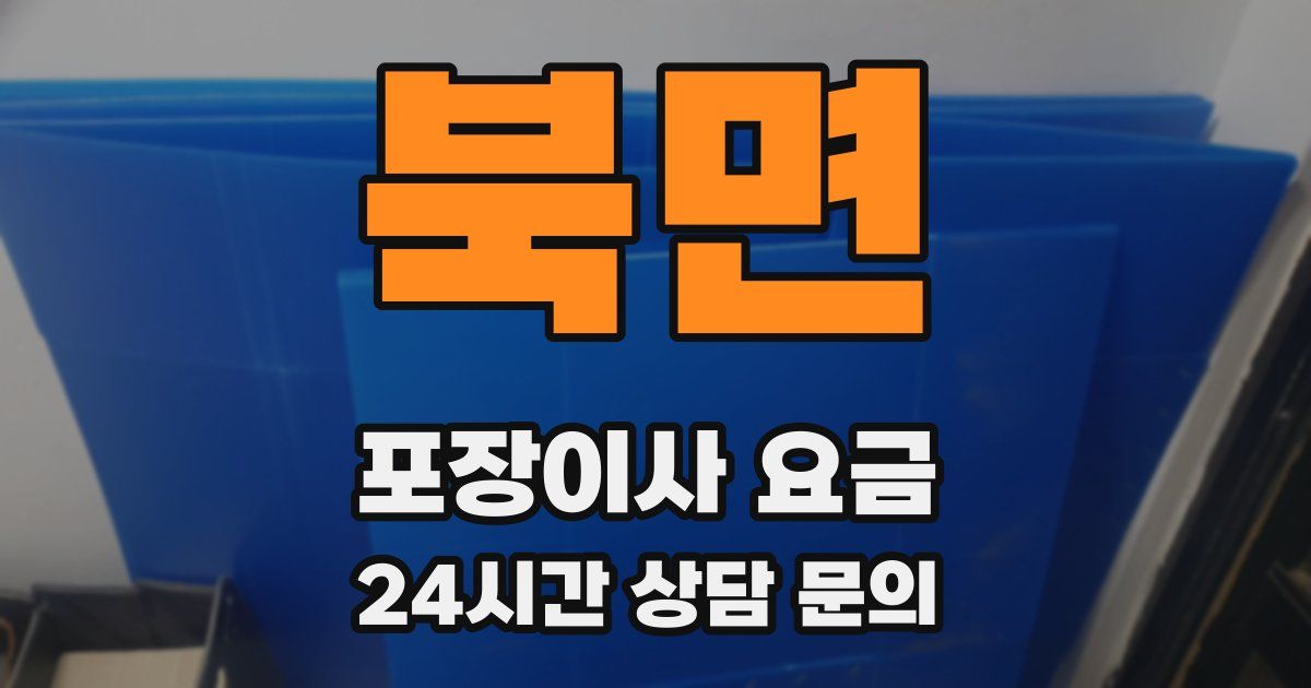 북면 포장이사 요금