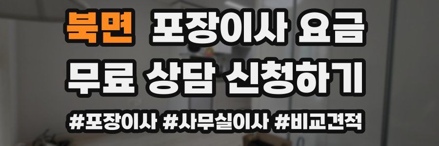 북면 포장이사 요금