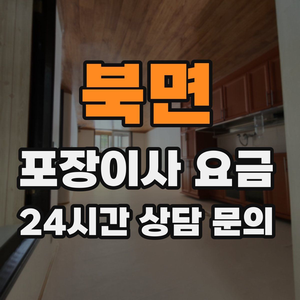북면 포장이사 요금
