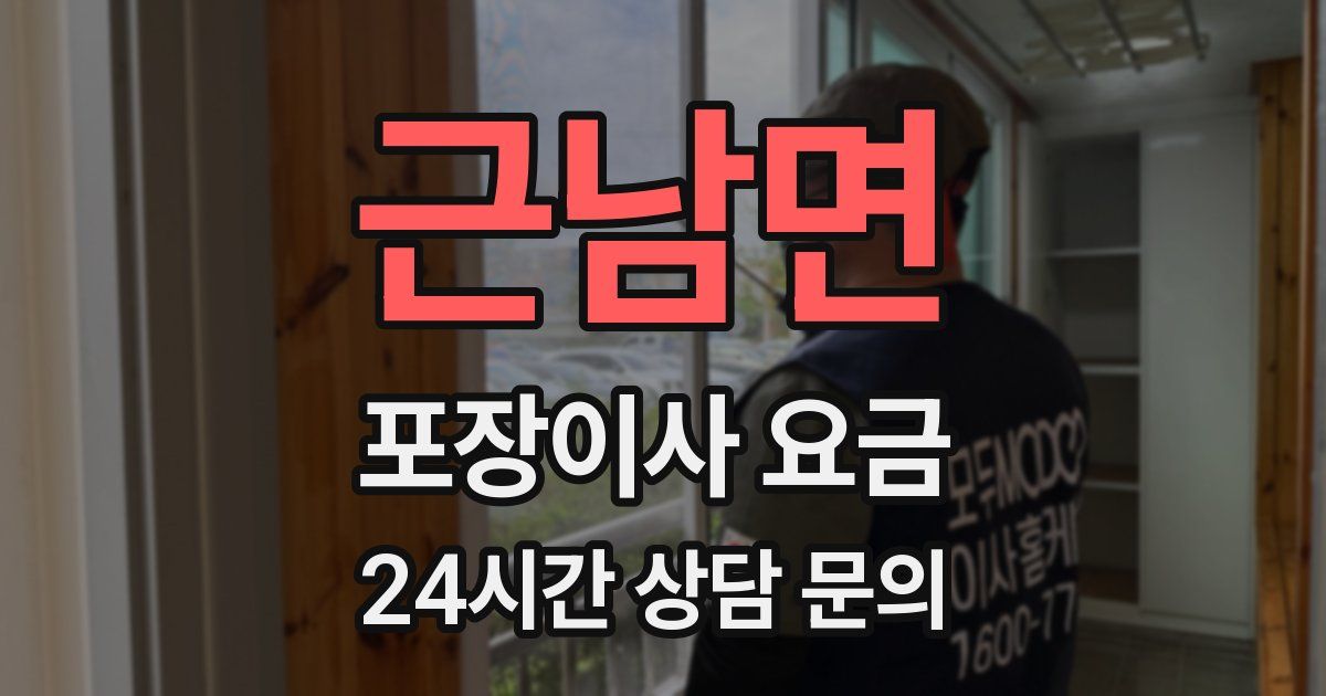 근남면 포장이사 요금