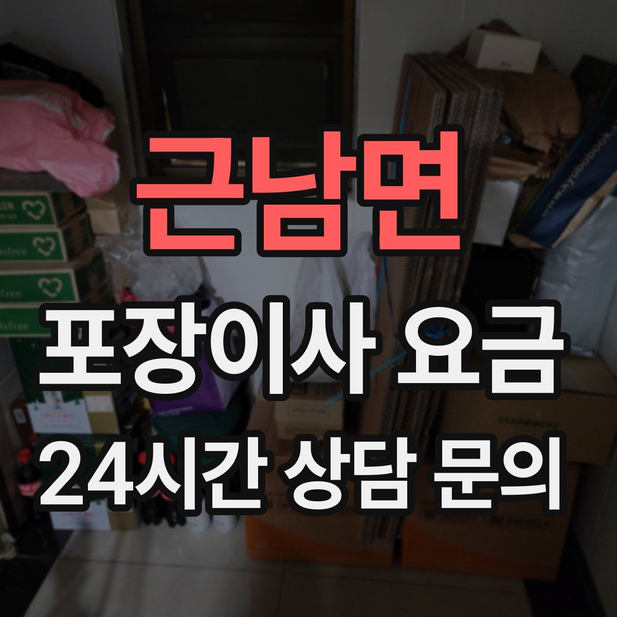 근남면 포장이사 요금