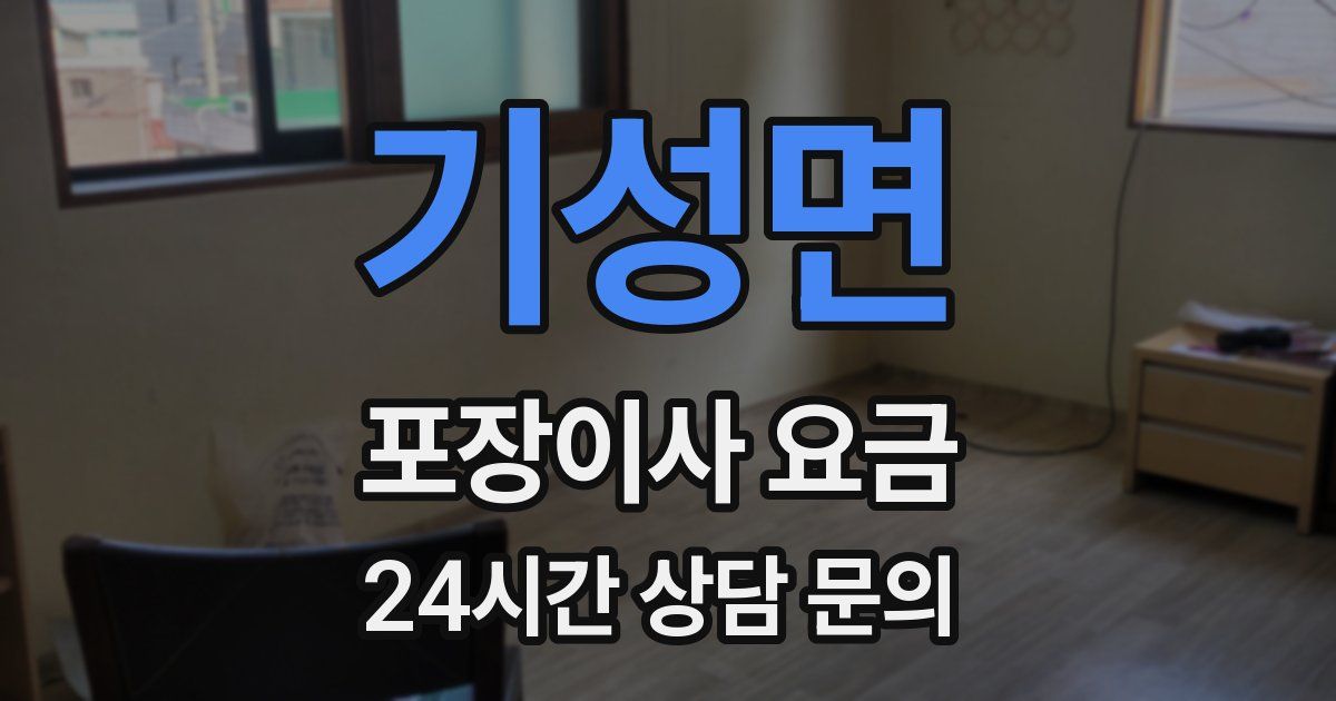 기성면 포장이사 요금