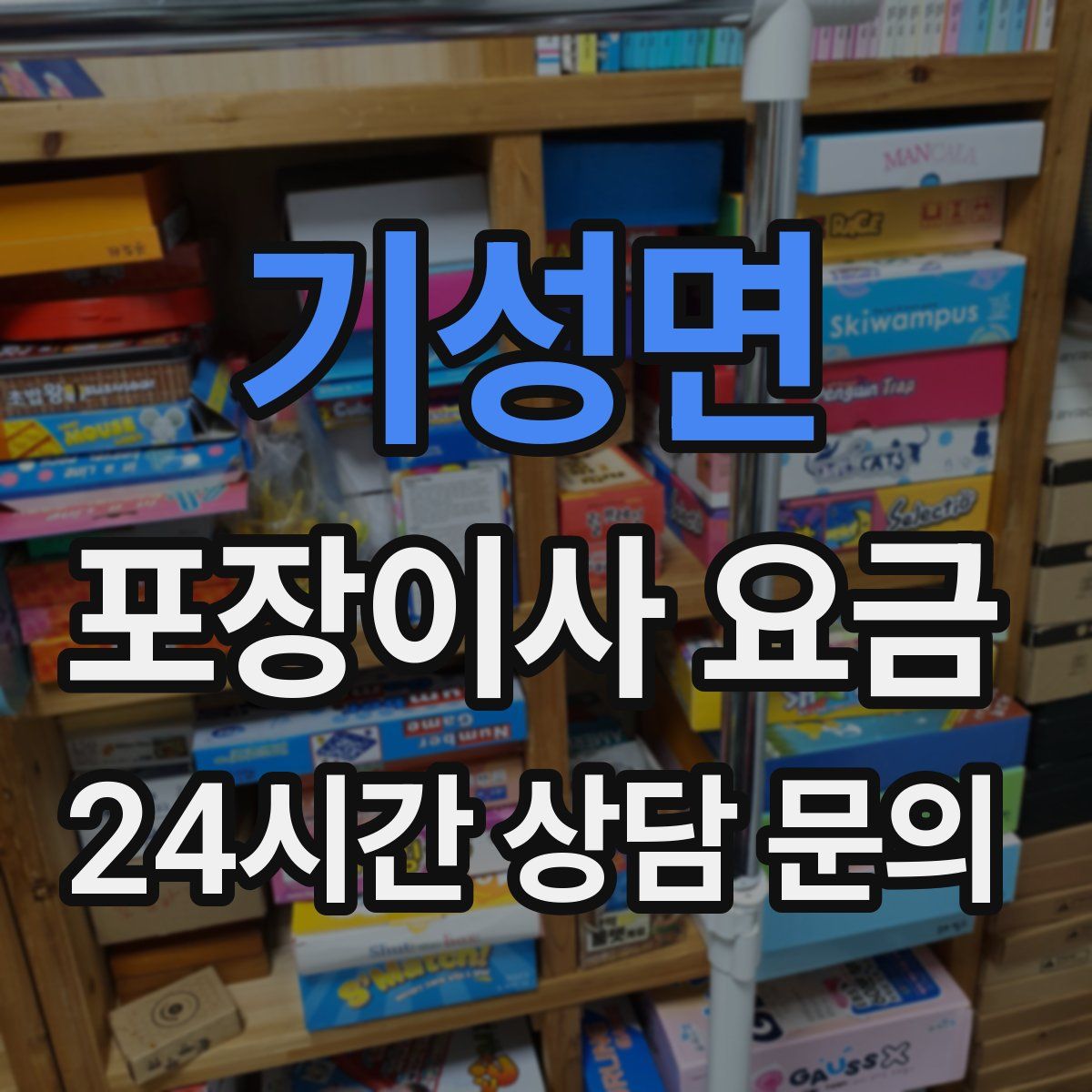 기성면 포장이사 요금