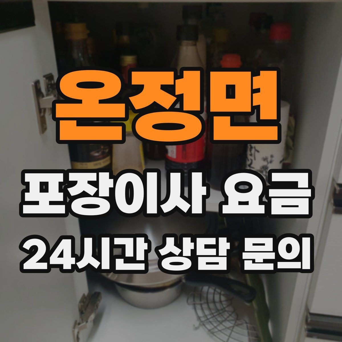 온정면 포장이사 요금 관리사무소에 미리 알려야 하는 내용