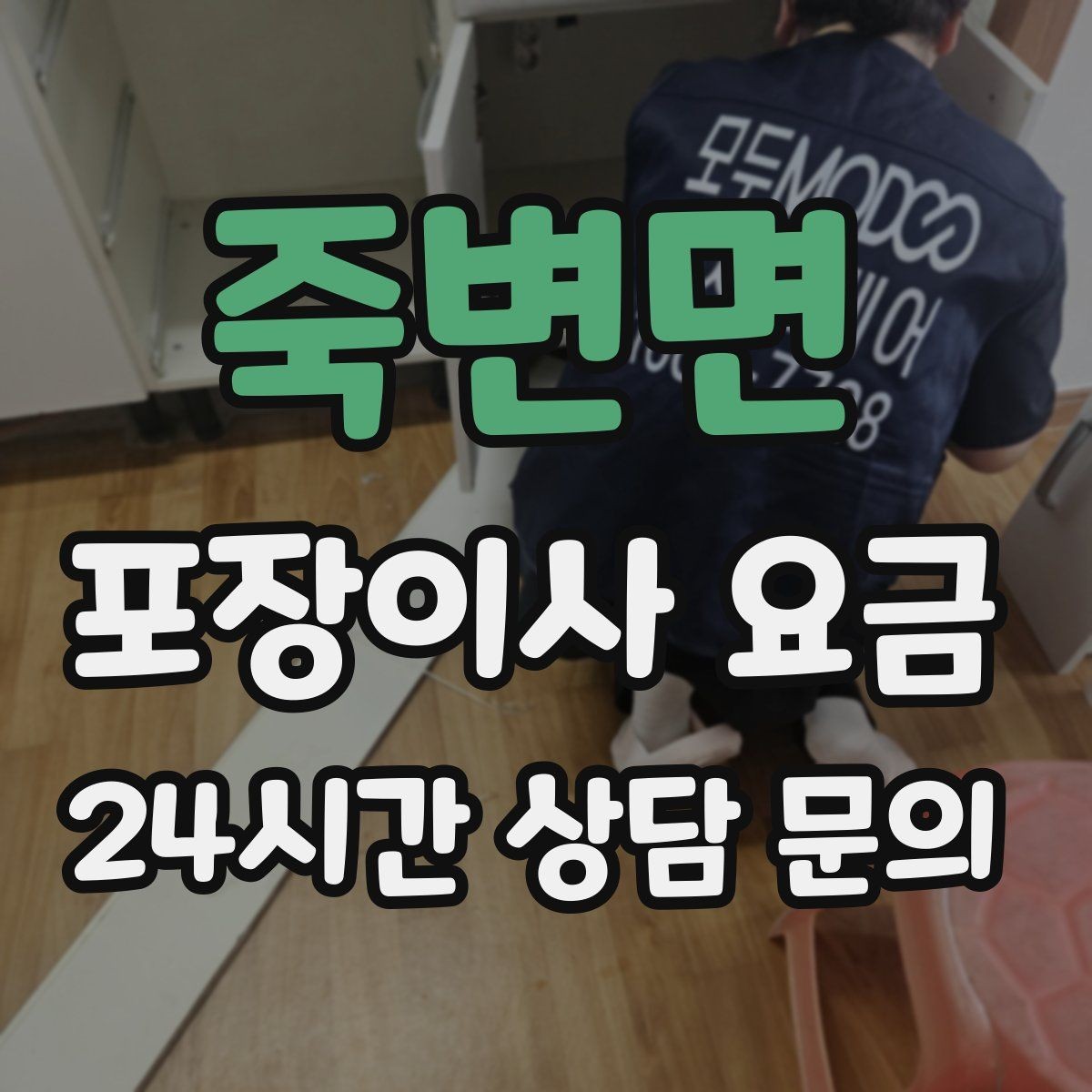 죽변면 포장이사 요금 박스만 줄여도 절감되는 이유