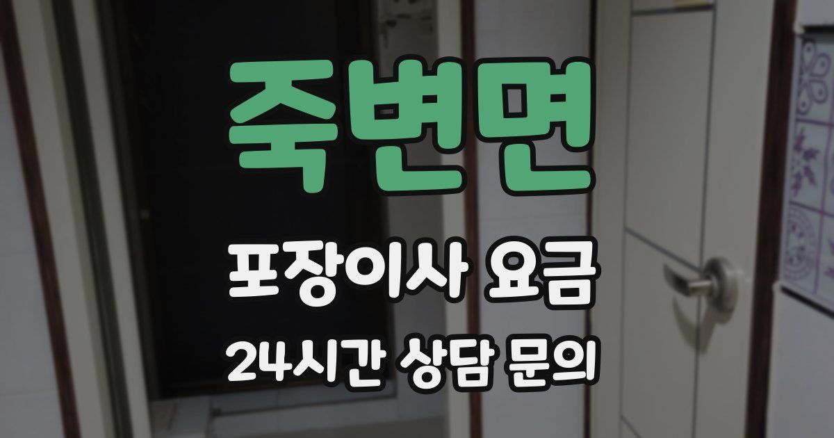 죽변면 포장이사 요금